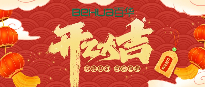 百華鞋業開工大吉|起航新征程，揚帆再出