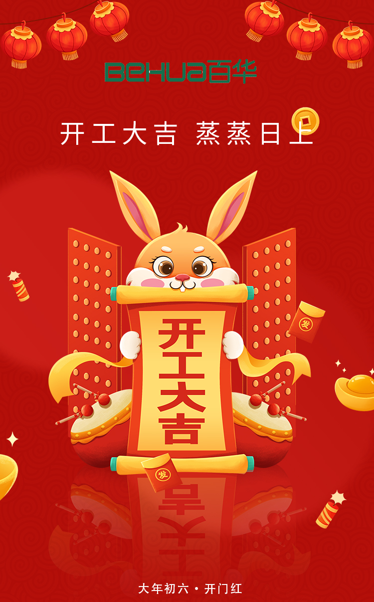 百華鞋業開工大吉|起航新征程，揚帆再出