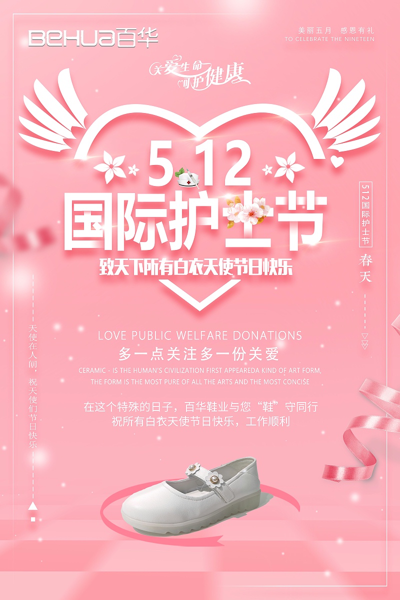 5.12國際護士節|百華鞋業向醫護人員致敬！
