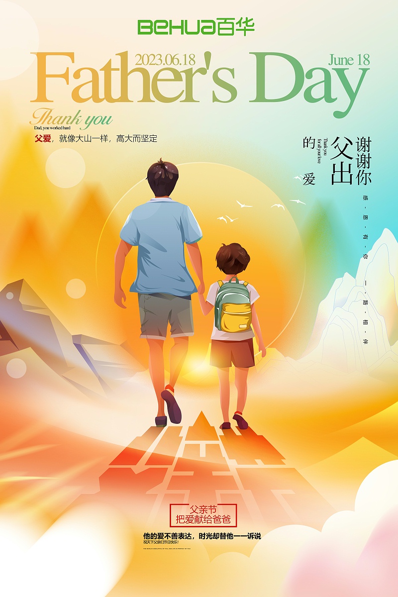 父親節|祝天下所有父親節日快樂，長壽安康！