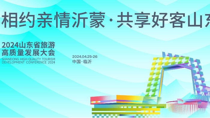 【展會邀請】百華鞋業邀您參加2024 山東省休閑旅游產業展 ！
