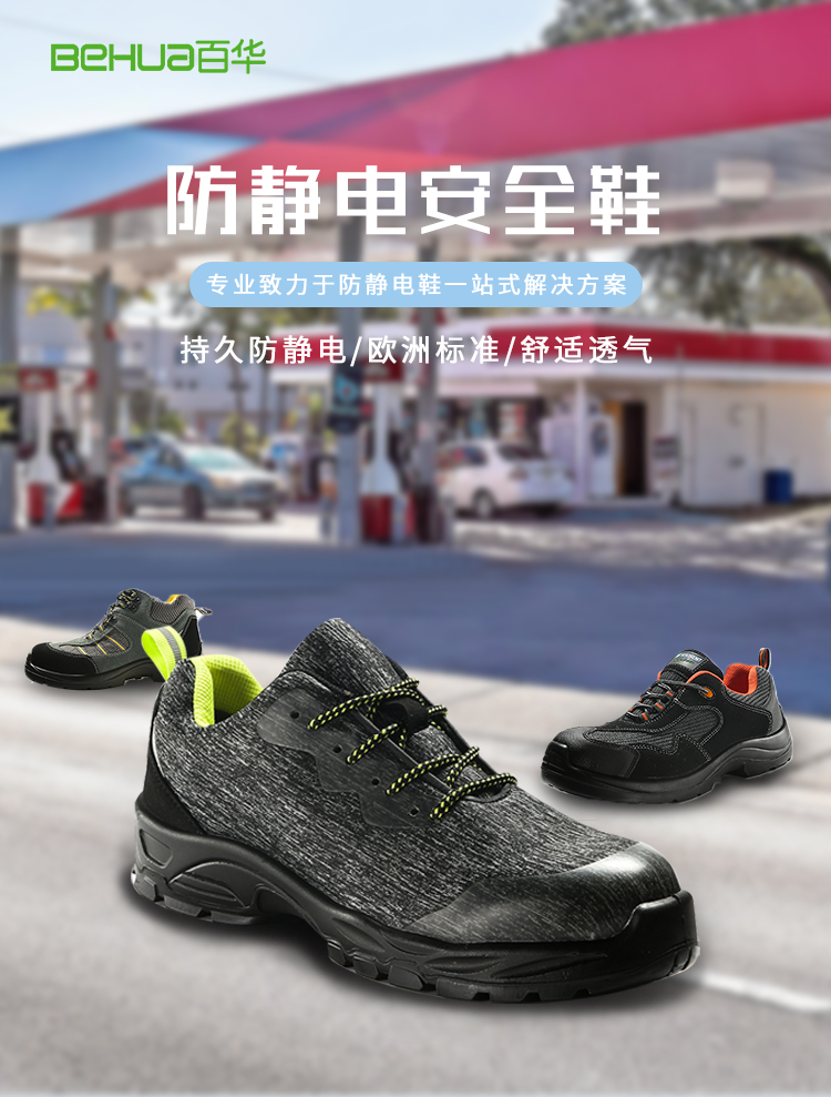 百華鞋業-安全鞋