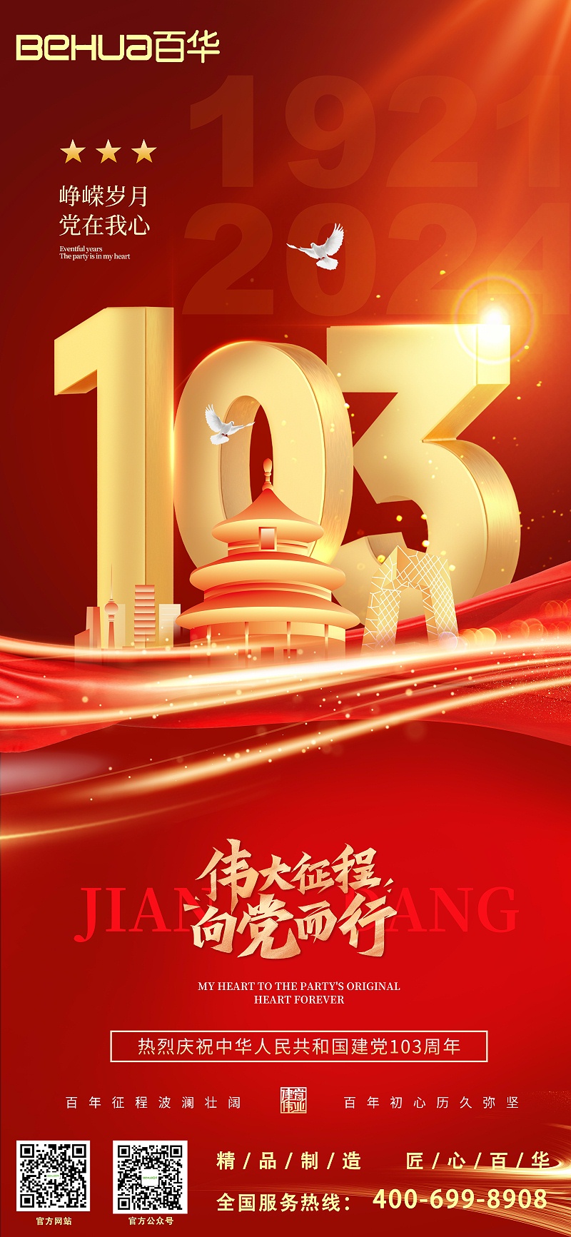七一建黨節|熱烈慶祝中國共產黨成立103周年！