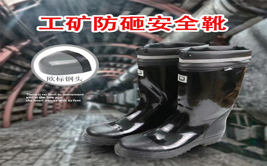 那些不得不說(shuō)的井下礦工足部防護(hù)工礦靴采購(gòu)須知，趕緊收藏起來(lái)!
