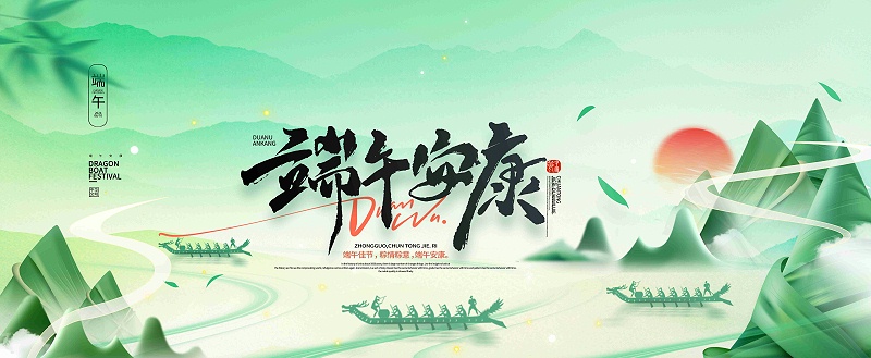 濃情端午，共慶佳節|百華鞋業祝您端午安康