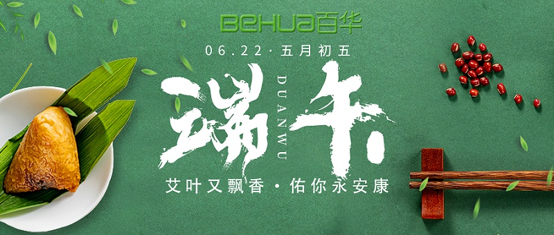 端午|百華鞋業(yè)祝大家喜樂(lè)安康！
