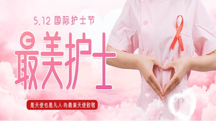 5.12護(hù)士節(jié)|致敬可愛(ài)的白衣天使