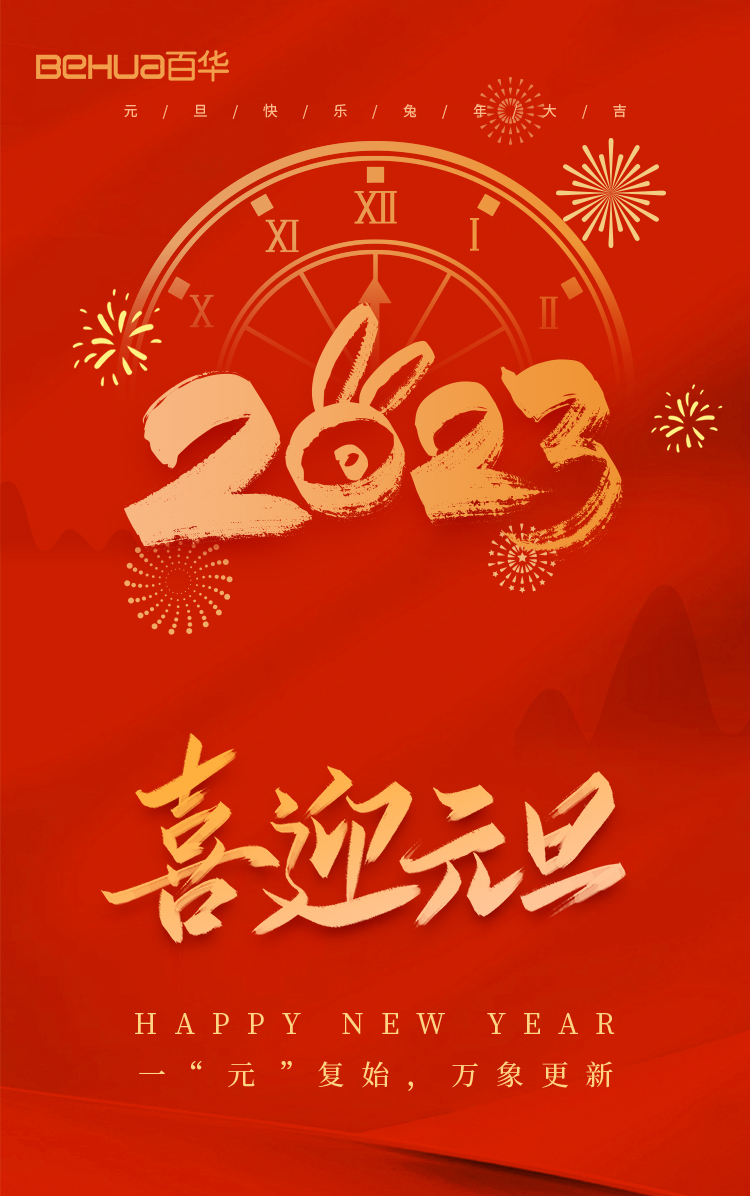 百華鞋業(yè)恭祝大家：元旦快樂！
