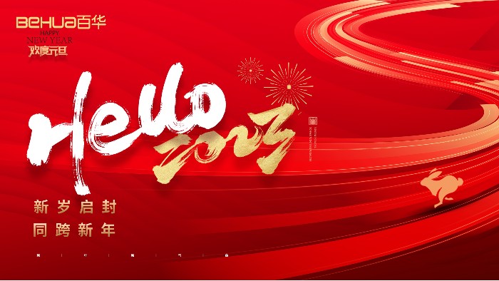 喜迎元旦 | 山東百華鞋業有限公司恭祝大家：元旦快樂！