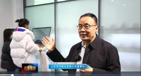喜訊|山東百華鞋業上沂南新聞了！