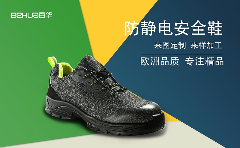 百華鞋業-防靜電鞋