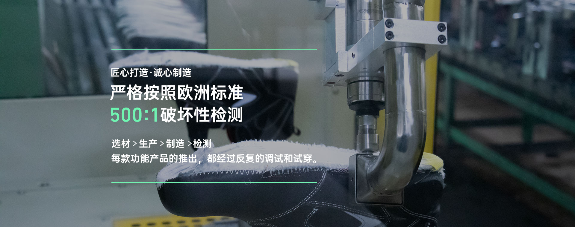 百華鞋業，嚴格按照歐洲標準500:1破壞性檢測
