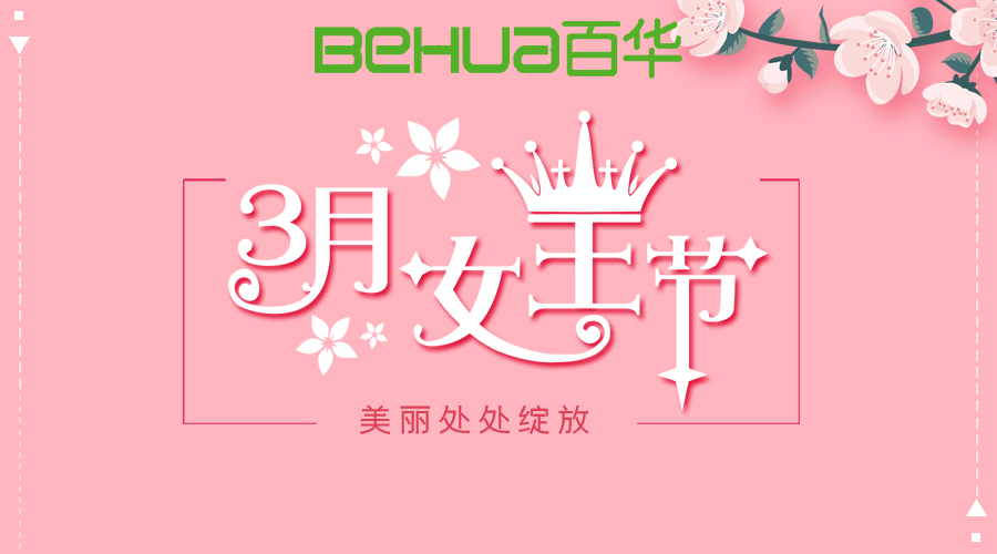 情系員工 | 百華鞋業為女職工發放“三八”暖心福利