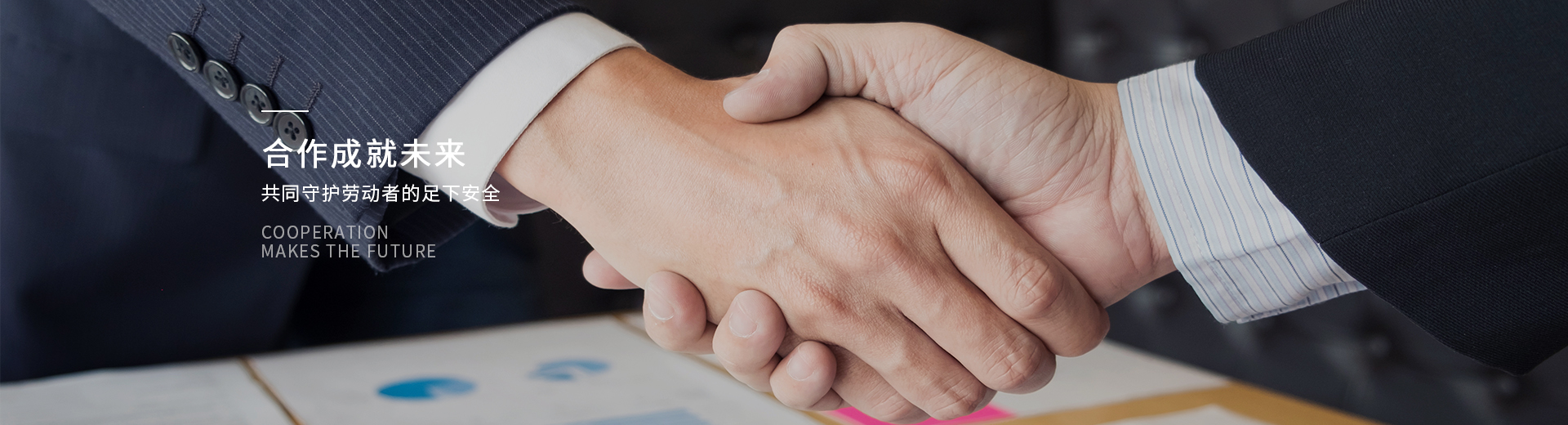 百華鞋業，合作成就未來，共同守護勞動者的足下安全