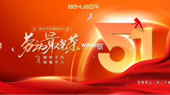 五一勞動節|致敬每一個平凡崗位上努力奮斗的你